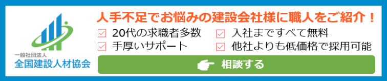 全国建設人材協会